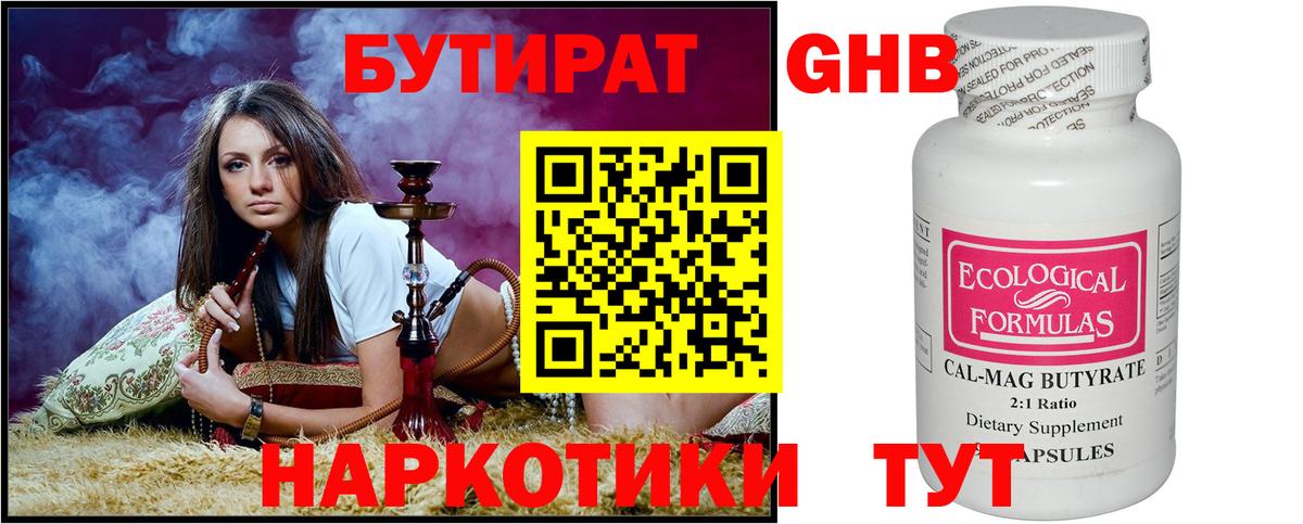 БУТИРАТ Butirat Горячий Ключ