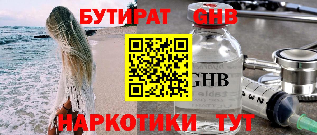 Бутират жидкий экстази  Вход с VPN  Горячий Ключ 
