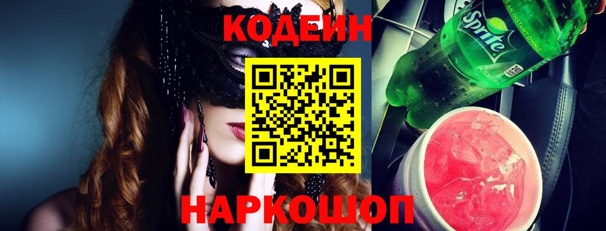 Кодеин напиток Lean (лин)  Вход с VPN  Кодеин Purple Drank  Горячий Ключ 